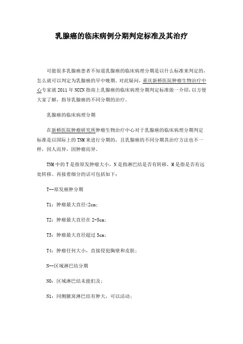 乳腺癌的临床病例分期判定标准及其治疗