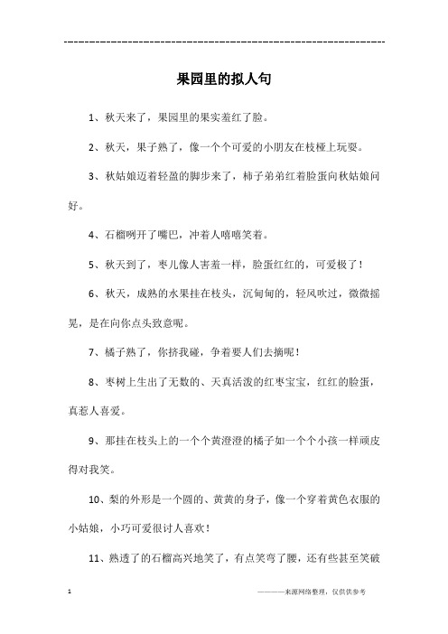 果园里的拟人句