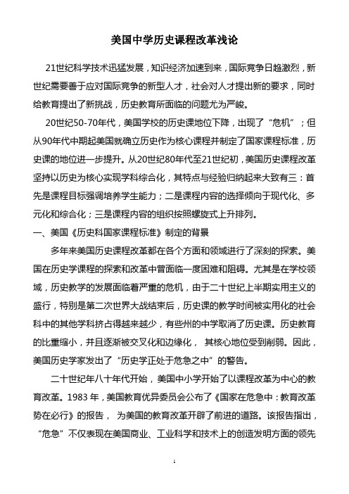 美国中学历史课程改革浅论