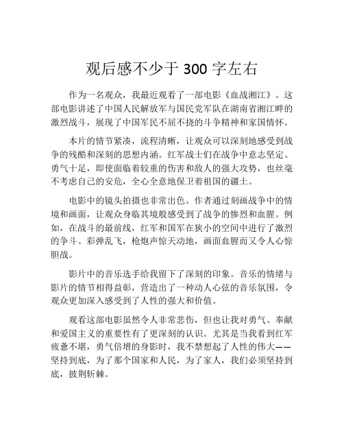 观后感不少于300字左右