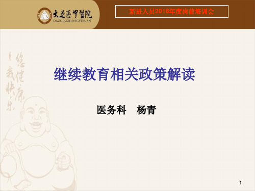 继续教育相关政策解读ppt课件