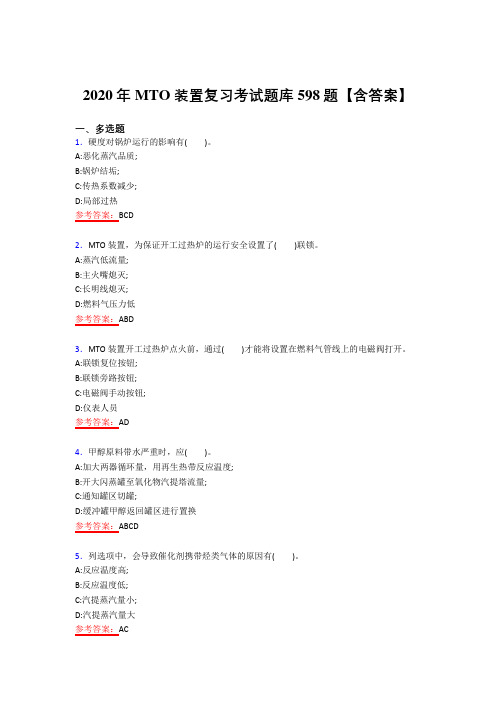 最新版精编MTO考试复习题库598题(答案)