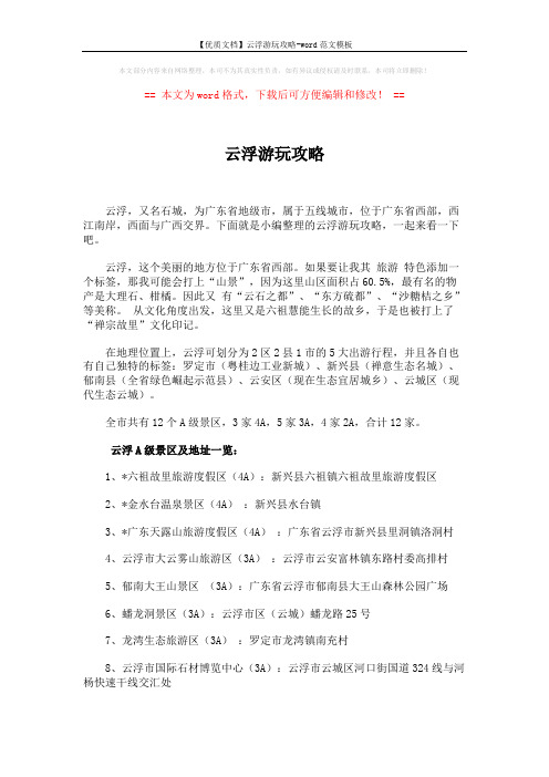 【优质文档】云浮游玩攻略-word范文模板 (4页)