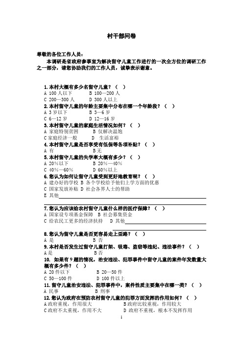 留守儿童问题 村干部 调查问卷