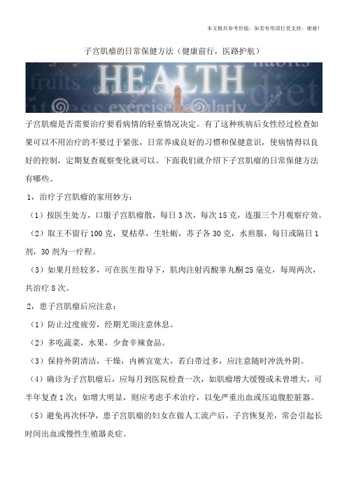 子宫肌瘤的日常保健方法(健康前行,医路护航)