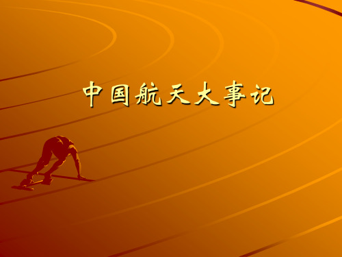 中国航天大事记剖析