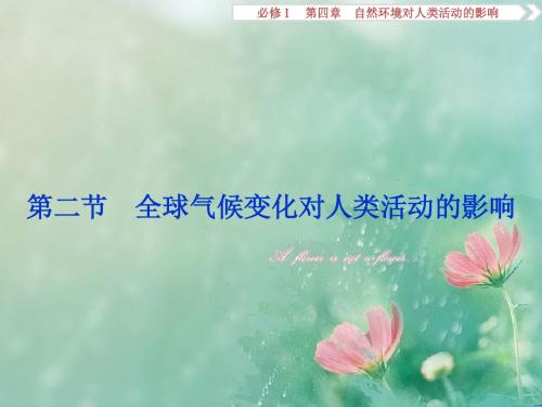《浙江新高考》高考地理湘教版课件：必修Ⅰ第四章 自然环境对人类活动的影响 第二节