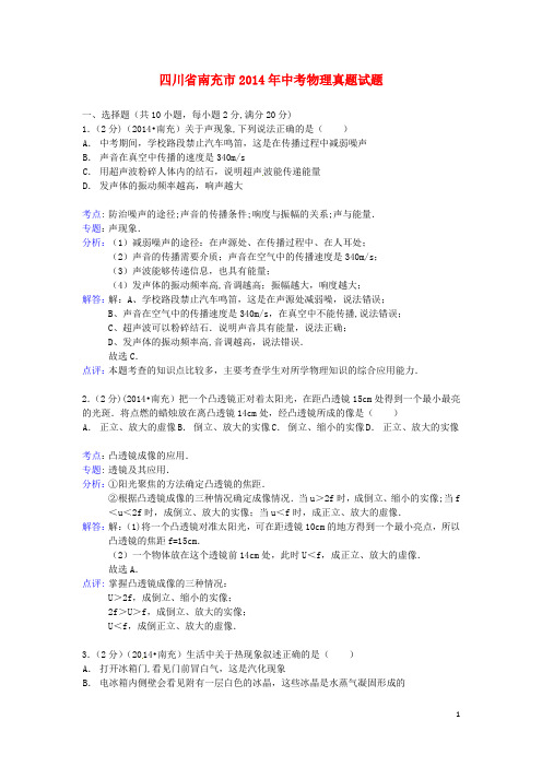 四川省南充市2014年中考物理真题试题(解析版)