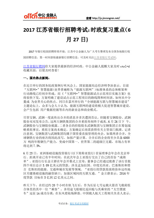 2017江苏省银行招聘考试：时政复习重点(6月27日)