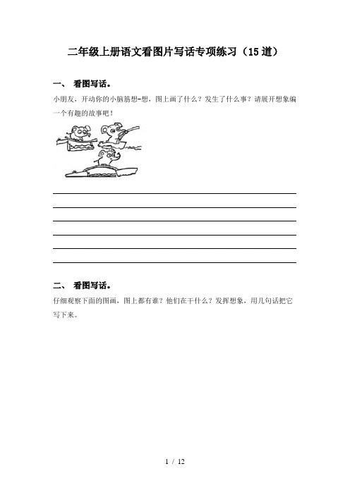 二年级上册语文看图片写话专项练习(15道)