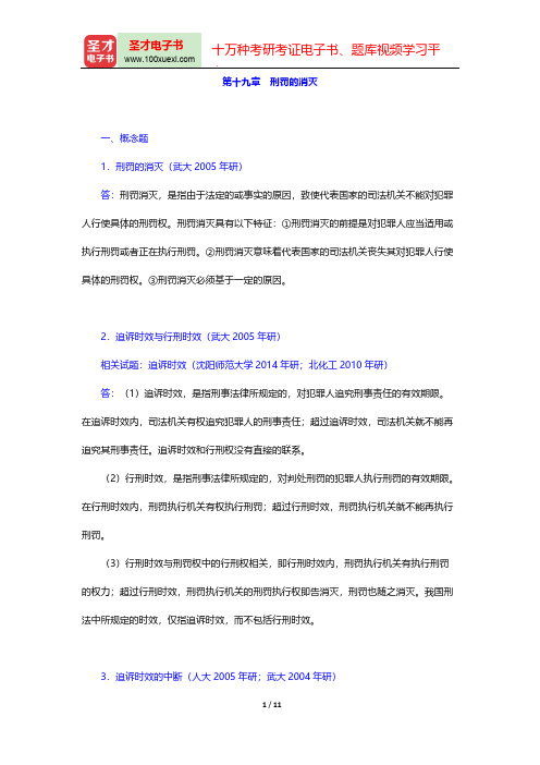刑法学考研-章节题库-第十九章 刑罚的消灭【圣才出品】