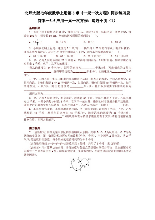 最新北师大版七年级数学上册第5章《一元一次方程》同步练习及答案—5.6应用一元一次方程：追赶小明(1)