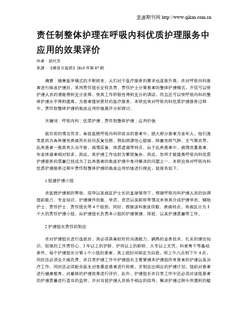 责任制整体护理在呼吸内科优质护理服务中应用的效果评价