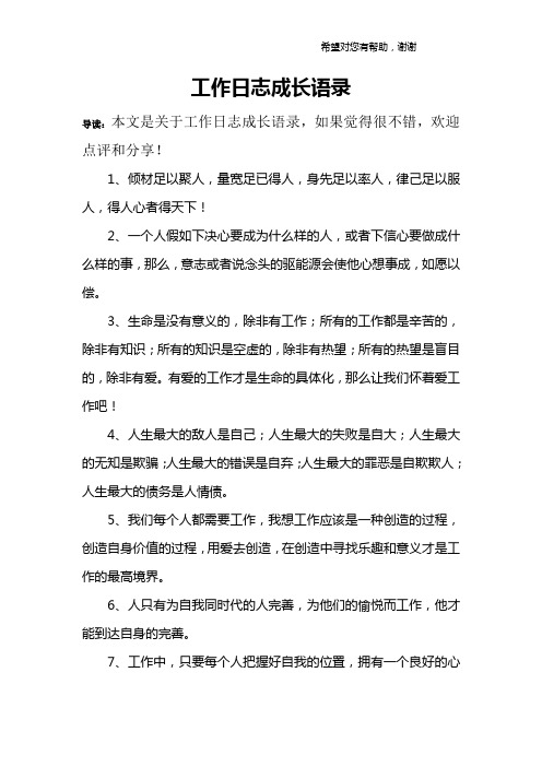 工作日志成长语录