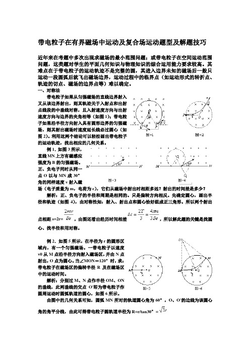 带电粒子在有界磁场中运动及复合场运动题型及解题技巧