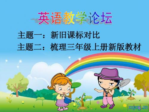 新旧小学英语课标对比和新版PEP三年级教材梳理