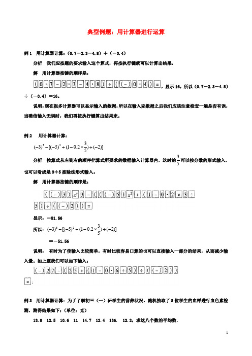 初二数学：2.8有理数的混合运算典型例题用计算器进行运算
