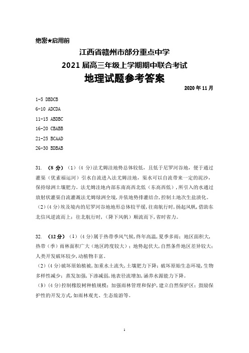 江西省赣州市部分重点中学2021届高三年级上学期期中联考地理答案