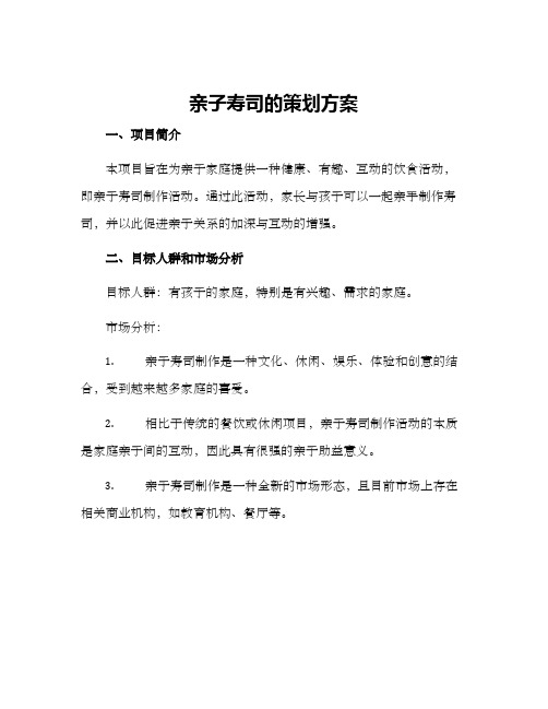 亲子寿司的策划方案