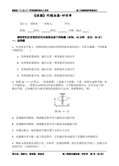 《碰撞》问题拓展-评价单