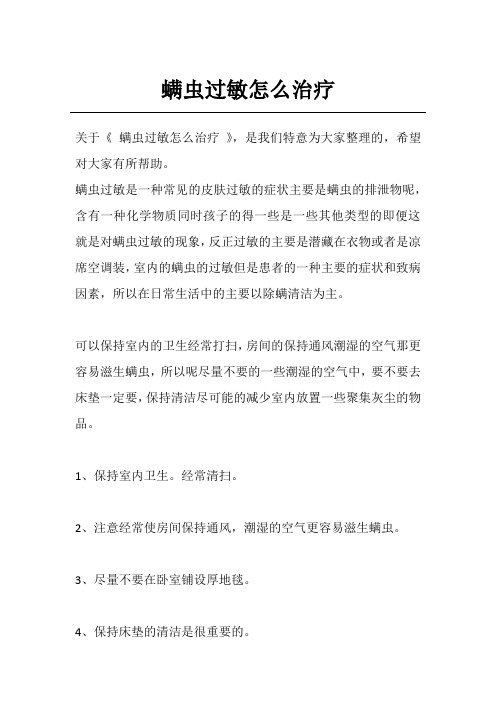 螨虫过敏怎么治疗