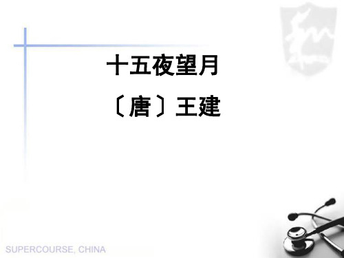 《十五夜望月》ppt课件4