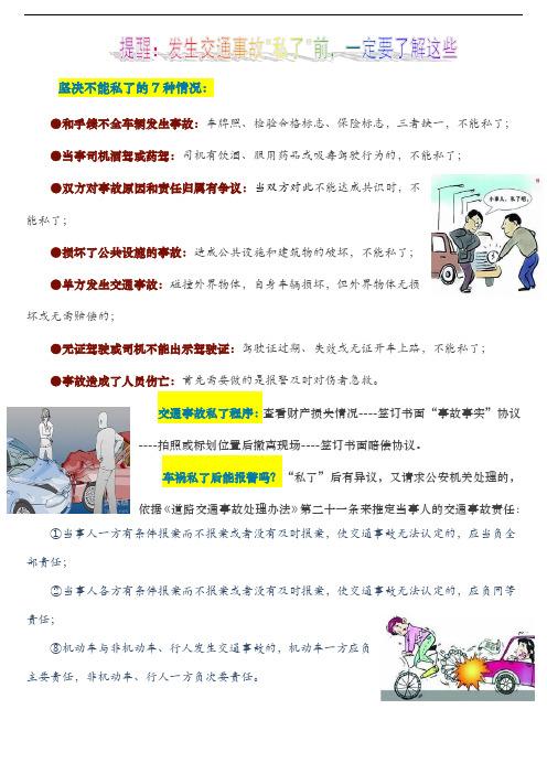 发生交通事故私了前一定要了解这些