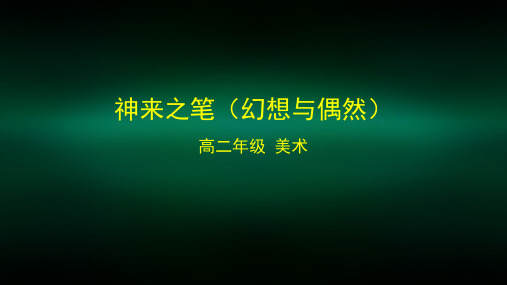 高二【美术(人教版)2】神来之笔(幻想与偶然)课件