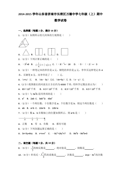 2014-2015学年山东省济南市长清区万德中学七年级(上)期中数学试卷含答案
