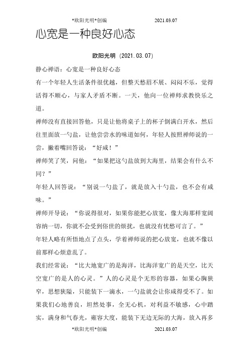 2021年心宽是一种良好心态