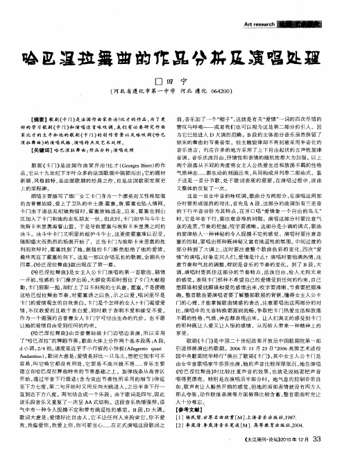 哈巴涅拉舞曲的作品分析及演唱处理