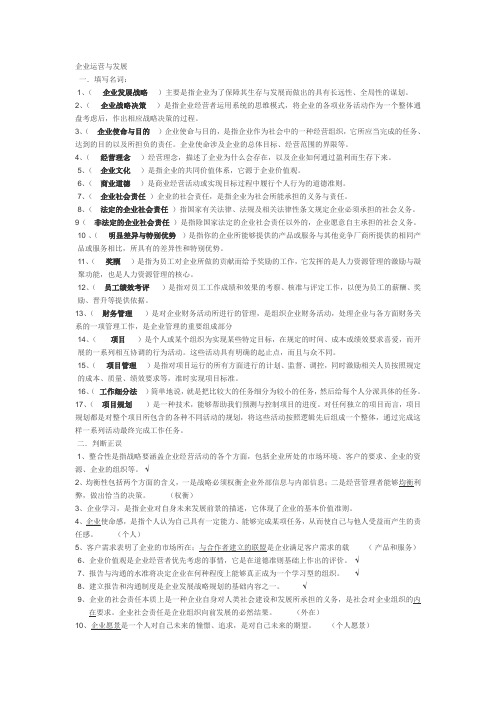 《企业运营与发展》形考试题及答案