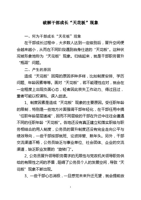 破解干部成长“天花板”现象