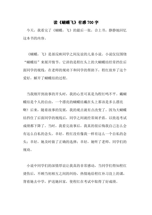 2021读《蝴蝶飞》有感700字