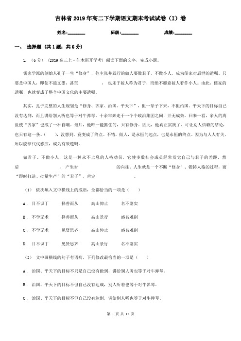 吉林省2019年高二下学期语文期末考试试卷(I)卷