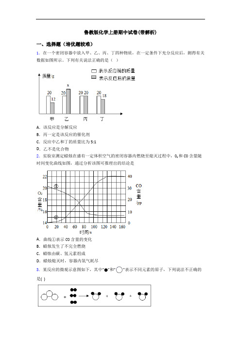 鲁教版初三化学上册期中试卷(带解析)