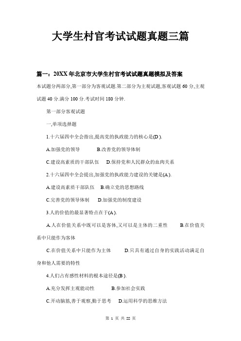 大学生村官考试试题真题三篇
