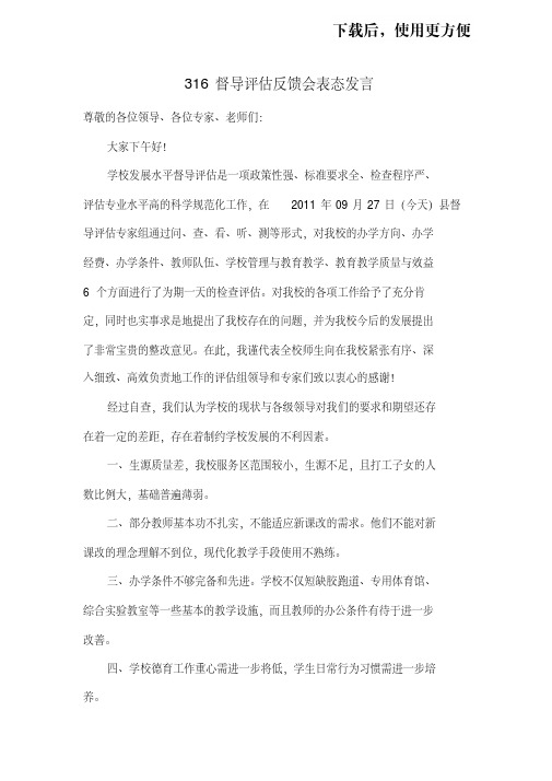 【精品】316督导评估反馈会表态发言