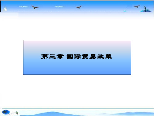第三章 国际贸易政策
