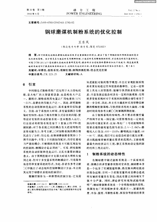 钢球磨煤机制粉系统的优化控制