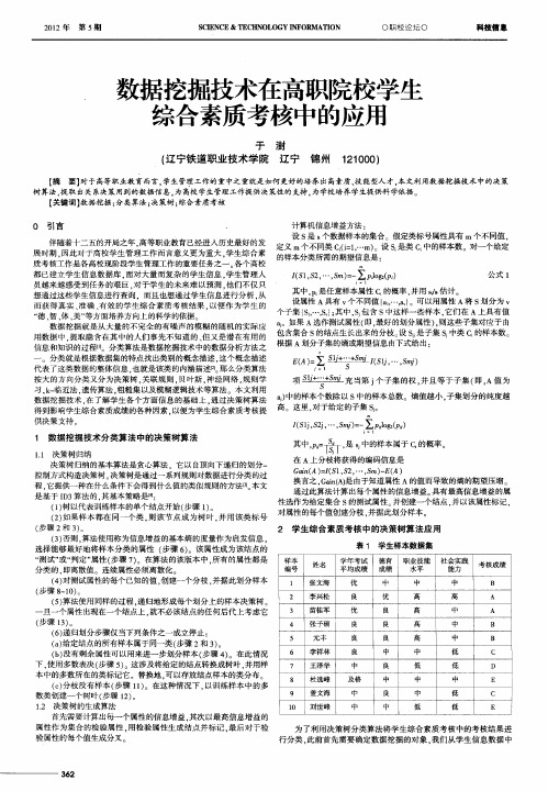 数据挖掘技术在高职院校学生综合素质考核中的应用