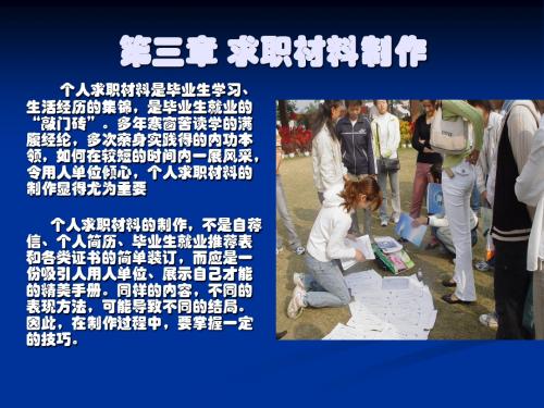 第三章 求职材料的制作