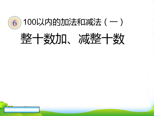 人教版一年级数学下册《整十数加减整十数》精品公开课课件