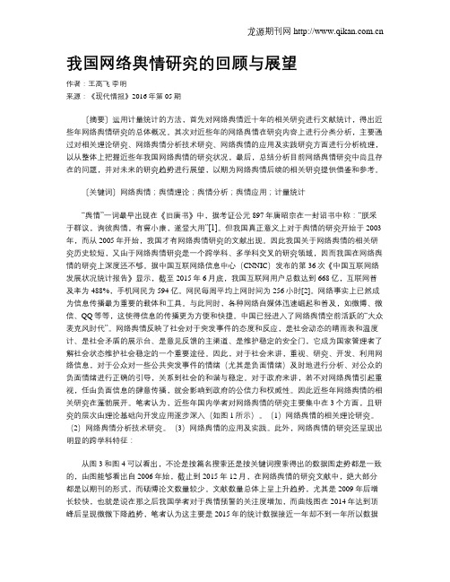 我国网络舆情研究的回顾与展望