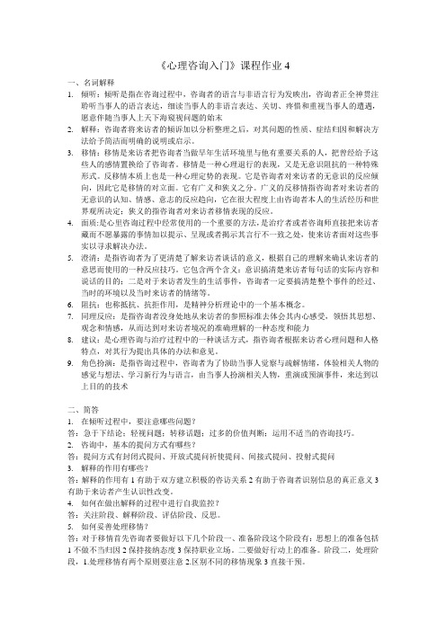 心里咨询入门作业4.