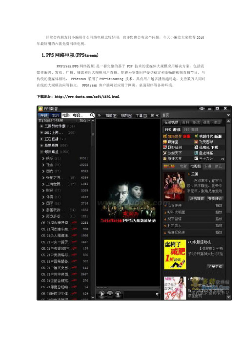2010年最好用的六款免费网络电视推荐_多特软件站
