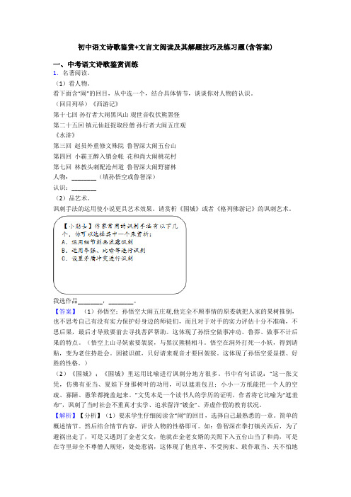 初中语文诗歌鉴赏+文言文阅读及其解题技巧及练习题(含答案)