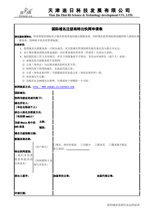 国际域名注册商转出快网申请表