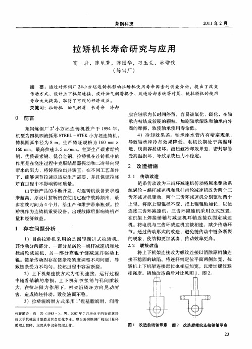 拉矫机长寿命研究与应用