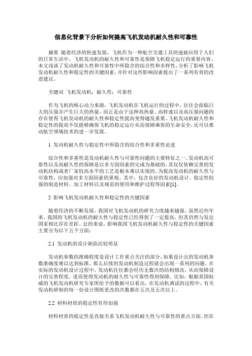 信息化背景下分析如何提高飞机发动机耐久性和可靠性